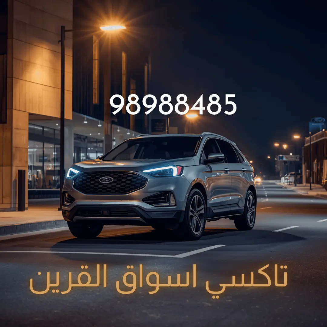 تاكسي اسواق القرين