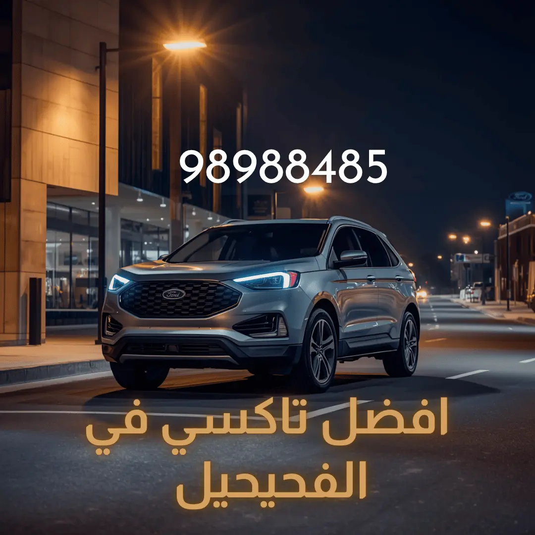 تاكسي الفحيحيل