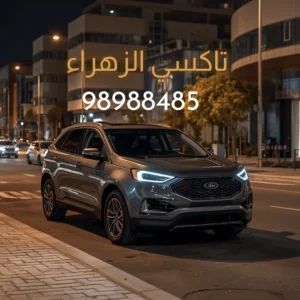 رقم تاكسي الزهراء