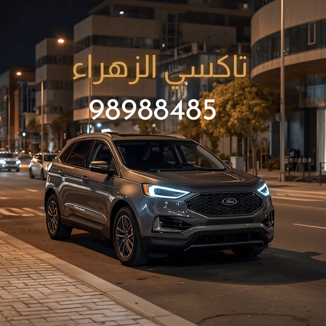 رقم تاكسي الزهراء