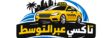 تاكسي عبر المتوسط 