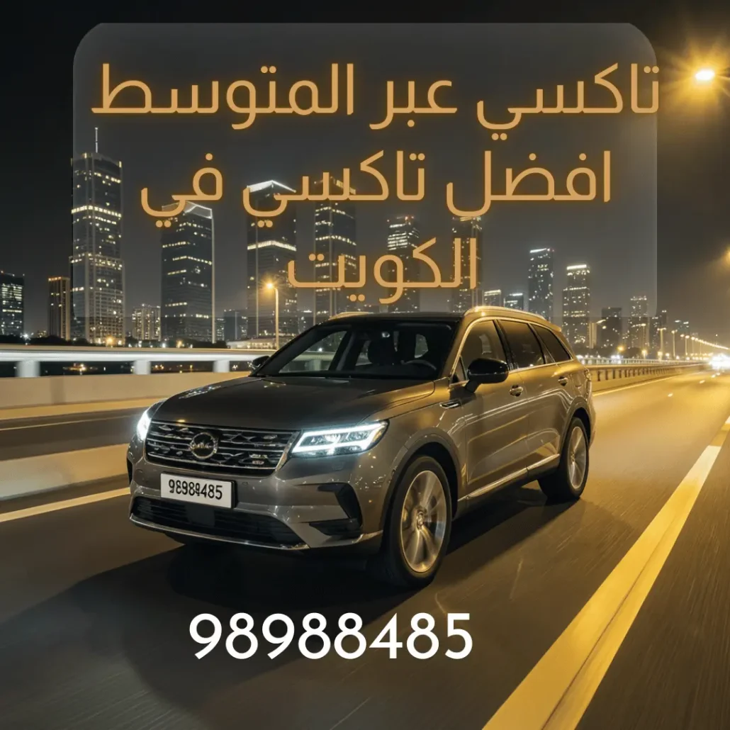 تاكسي عبر المتوسط الكويت