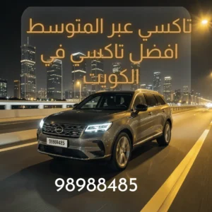 تاكسي عبر المتوسط الكويت