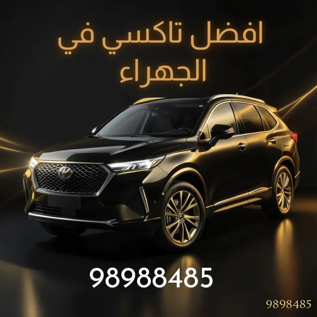 خدمة تاكسي الجهراء