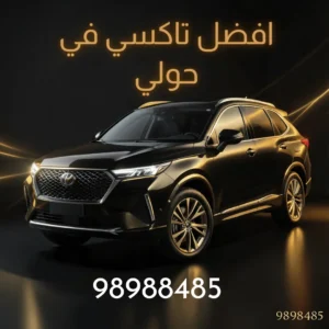 خدمة تاكسي حولي