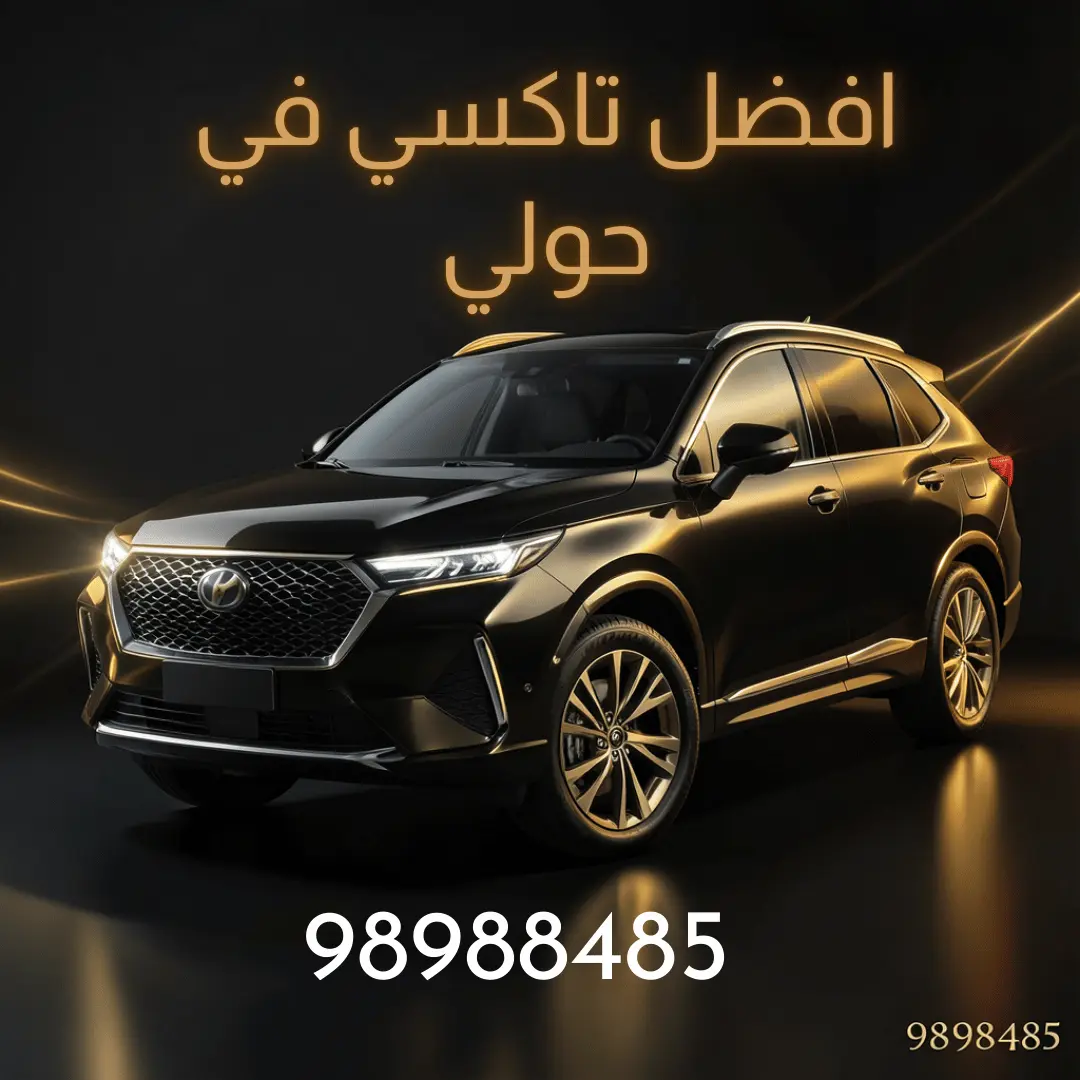 خدمة تاكسي حولي