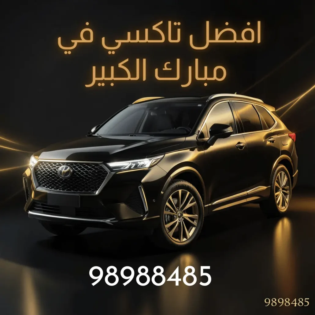خدمة تاكسي مبارك الكبير