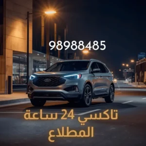 تاكسي المطلاع: أفضل تاكسي في الكويت مع رقم 98988485 