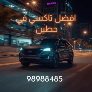 تاكسي حطين – احجز أسرع مشوار في حطين خلال دقائق