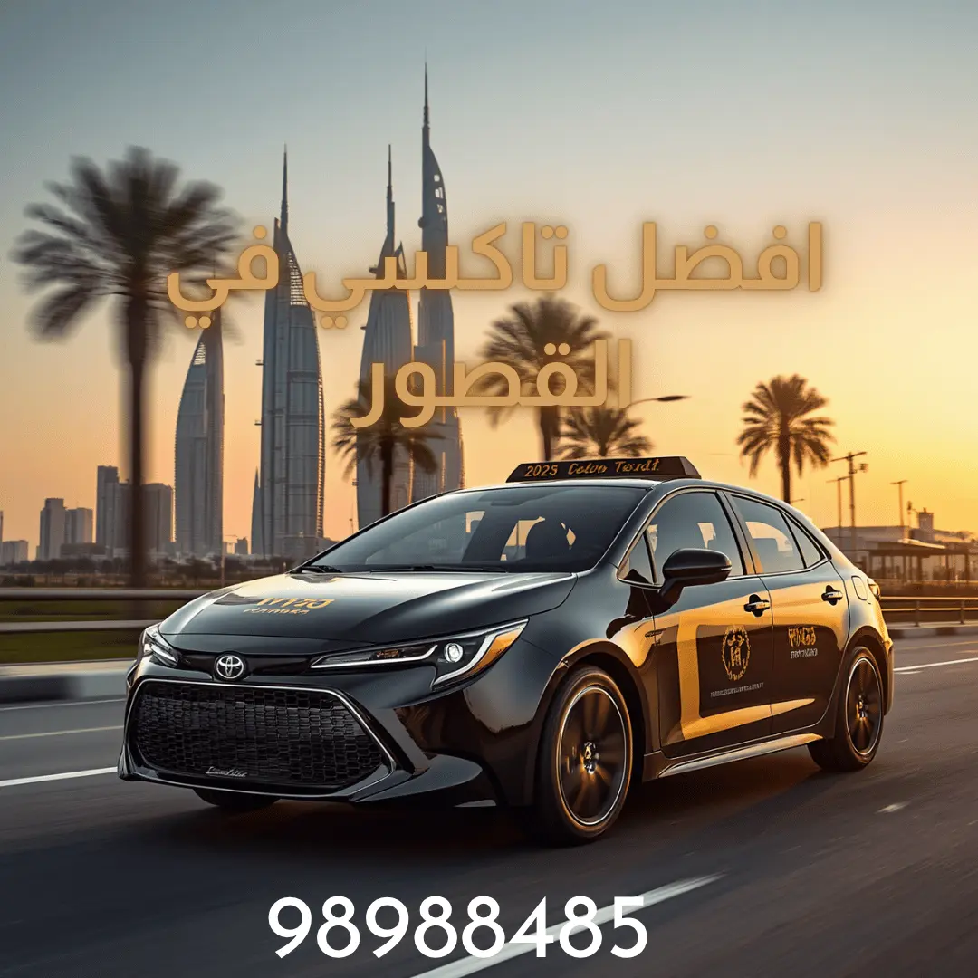 رقم تاكسي مشوار القصور