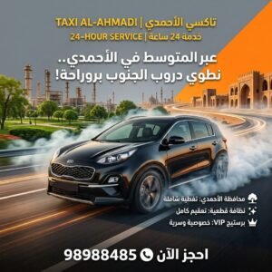 تاكسي الأحمدي والفحيحيل والمنقف