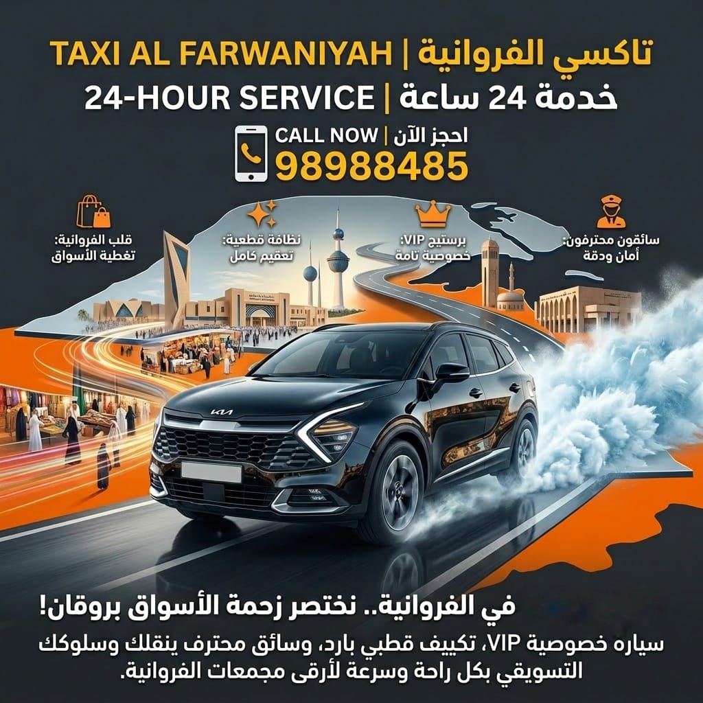 خدمة تاكسي الفروانية