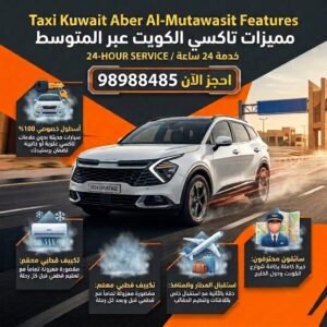 تكسي الكويت سيارات حديثة ومكيفة - تاكسي عبر المتوسط