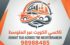 تاكسي عبر المتوسط تكسي الكويت 24 ساعه 98988485